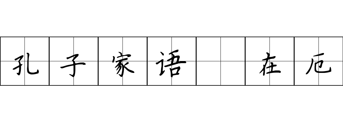 孔子家语 在厄